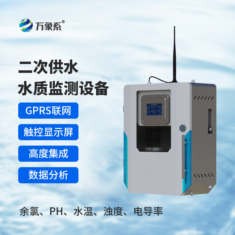 二次供水在線監(jiān)測(cè)設(shè)備